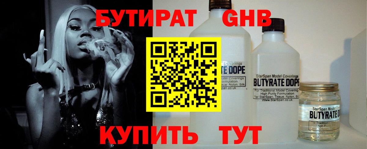 БУТИРАТ бутандиол  Вход с VPN  БУТИРАТ  Рязань 